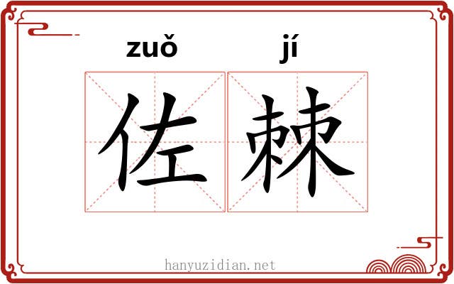 佐棘