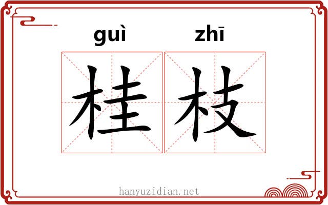 桂枝 桂枝