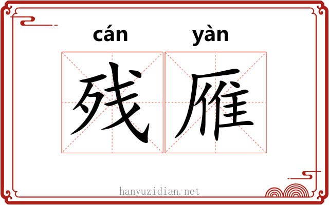 残雁