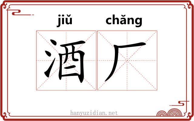 酒厂