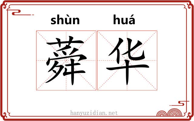 蕣华