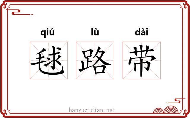 毬路带 毬路带