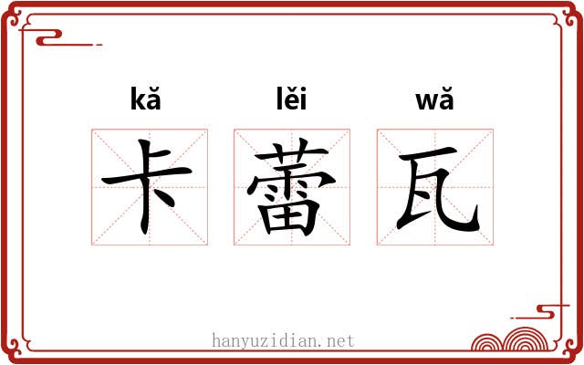 卡蕾瓦