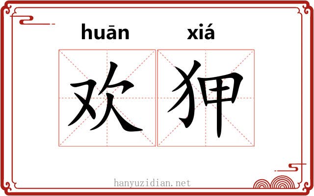 欢狎