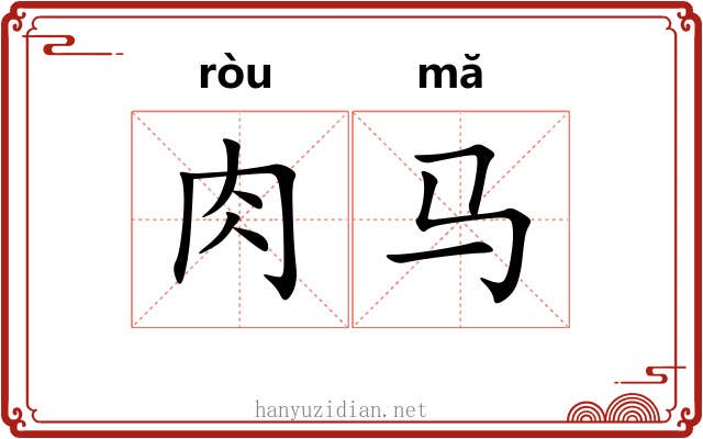 肉马