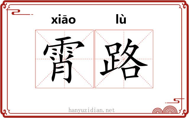 霄路