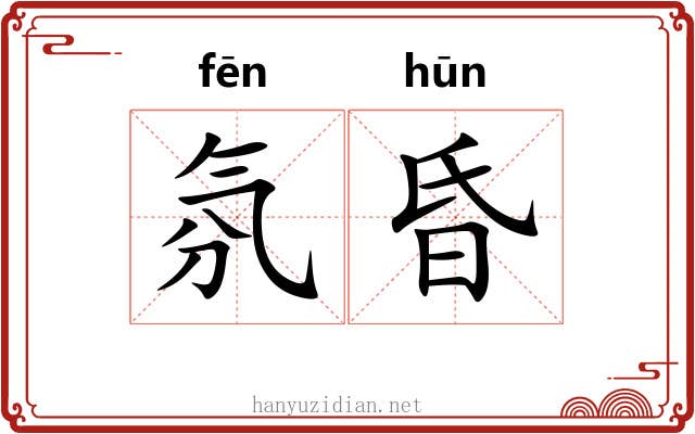 氛昏