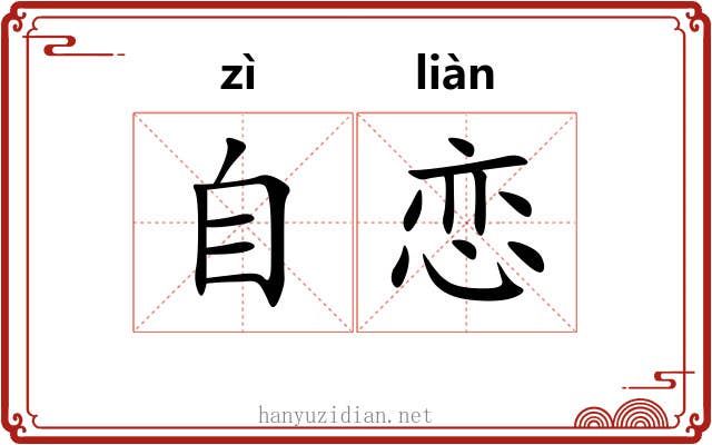 自恋