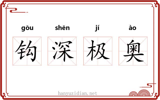钩深极奥