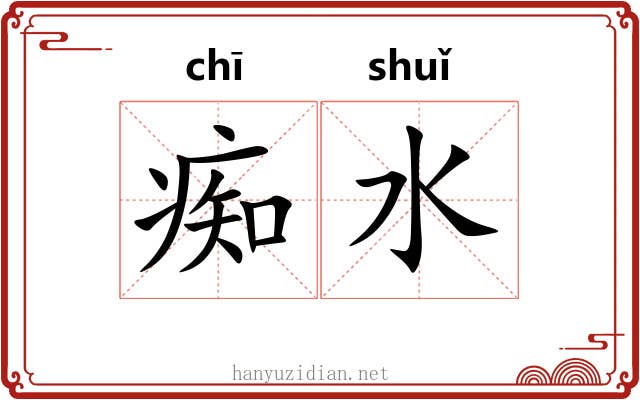 痴水 痴水