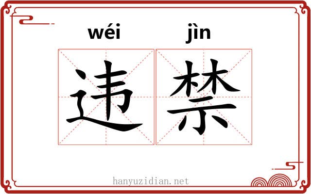 违禁