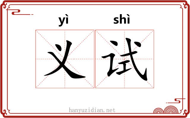 义试