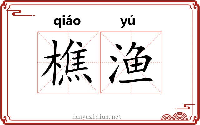 樵渔