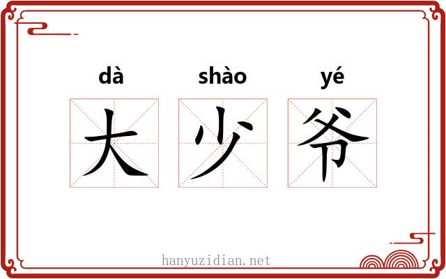 大少爷 大少爷
