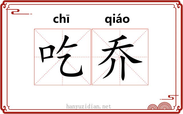 吃乔
