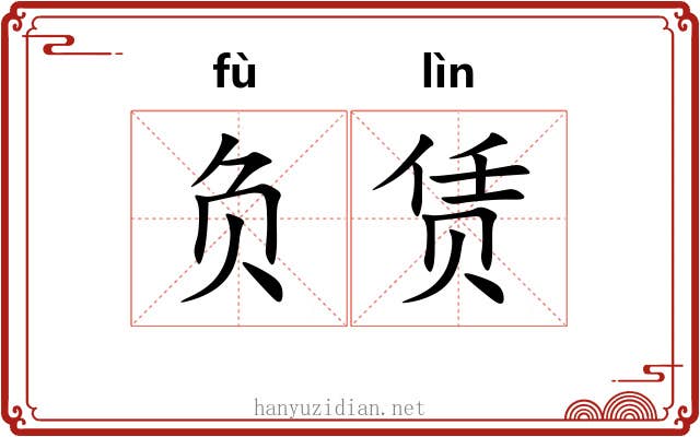 负赁