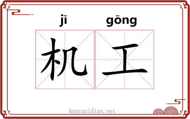 机工