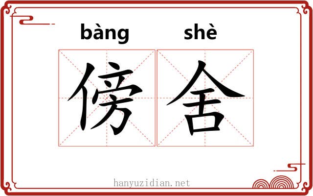 傍舍
