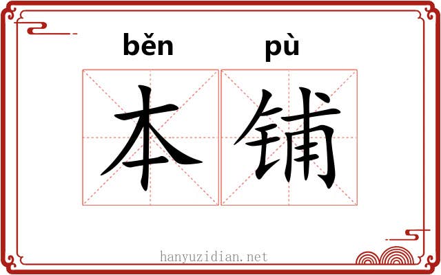 本铺
