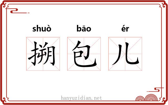 搠包儿 搠包儿
