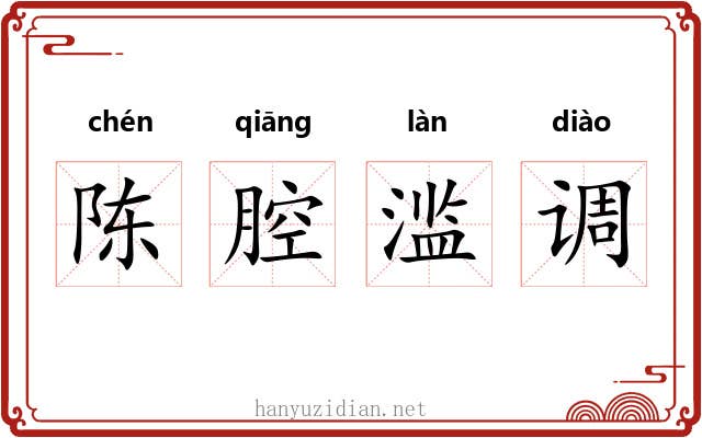 陈腔滥调