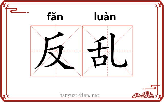 反乱 反乱