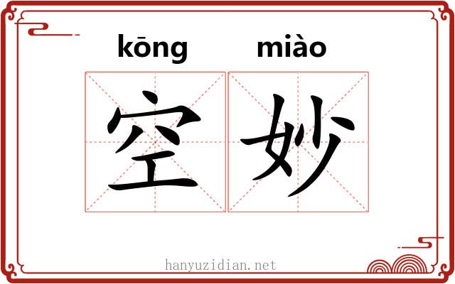 空妙 空妙