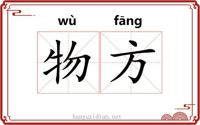 物方 物方
