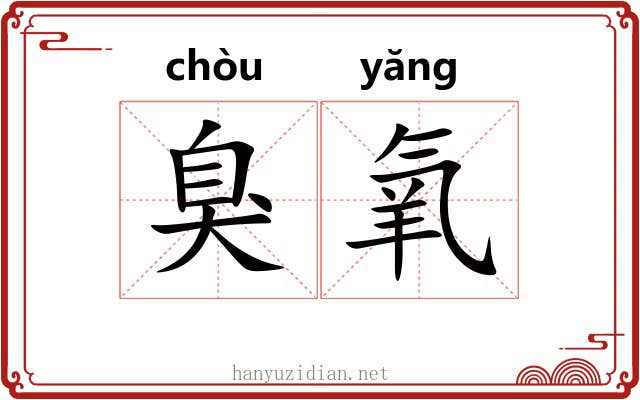 臭氧