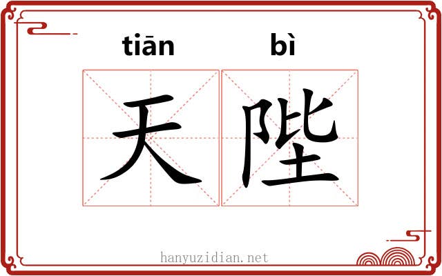 天陛 天陛