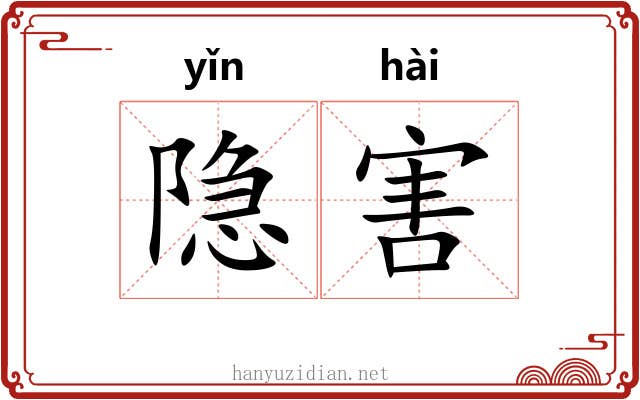 隐害