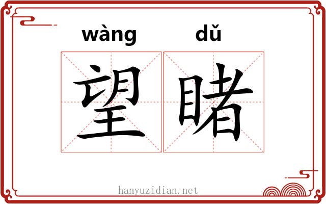 望睹