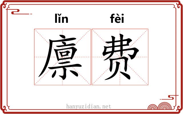 廪费