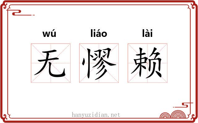 无憀赖 无憀赖
