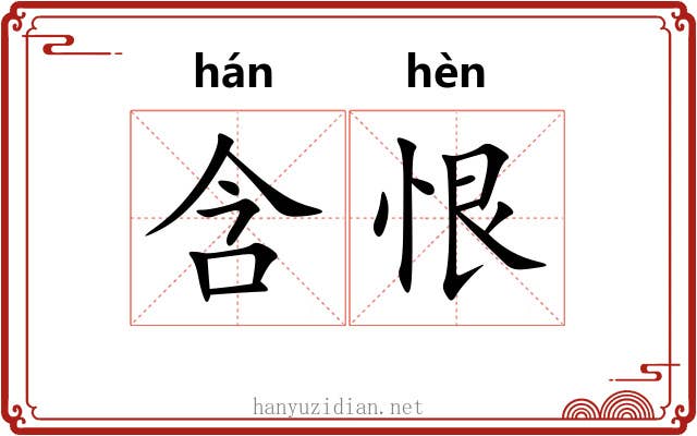 含恨