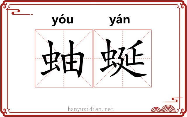 蚰蜒 蚰蜒