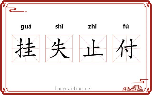 挂失止付