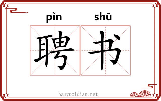 聘书 聘书