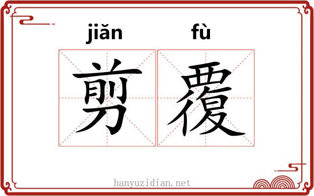 剪覆
