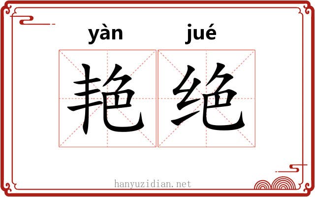 艳绝 艳绝