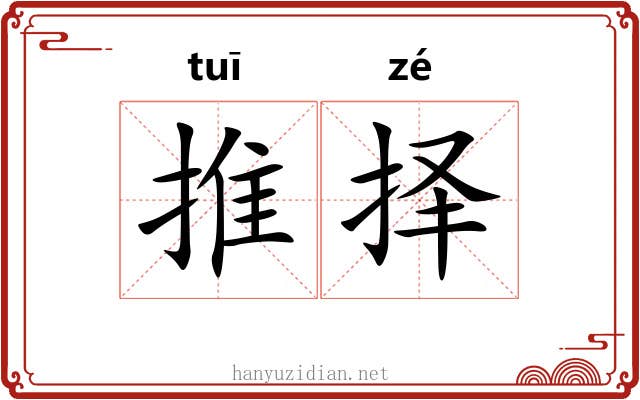 推择 推择