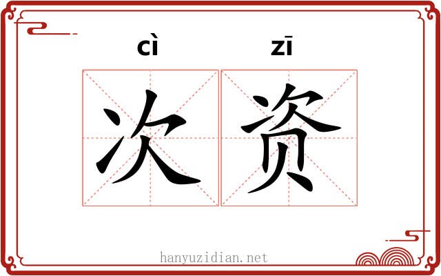 次资 次资