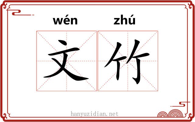 文竹 文竹