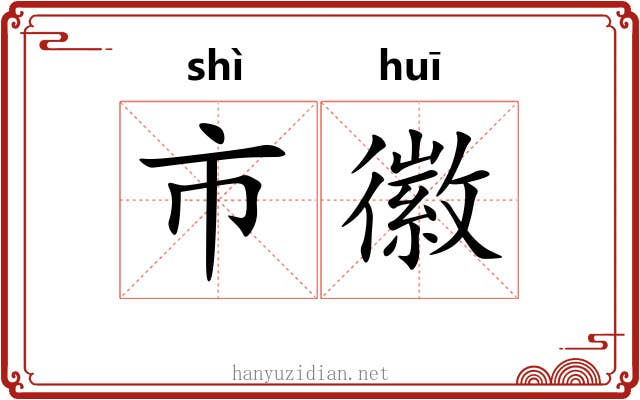 市徽 市徽