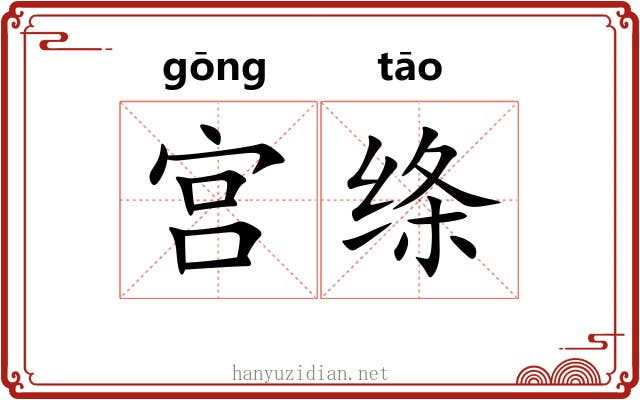 宫绦