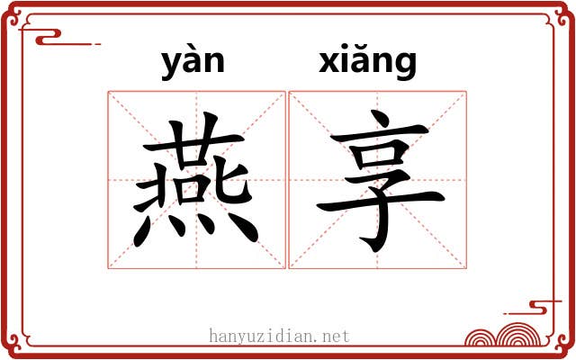 燕享