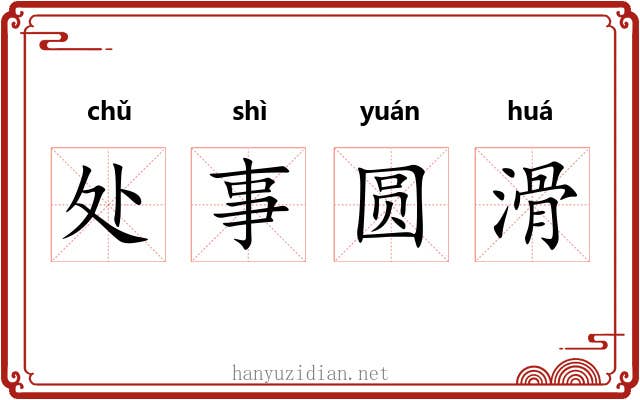 处事圆滑 处事圆滑