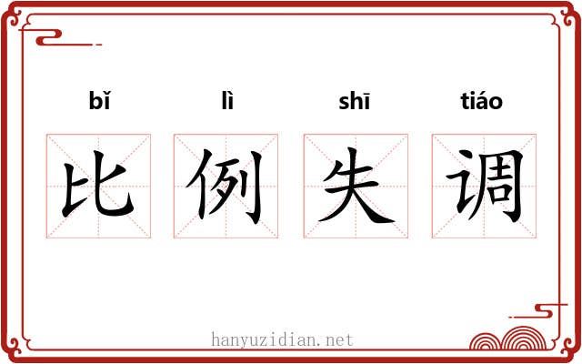 比例失调 比例失调