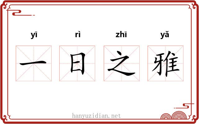 一日之雅