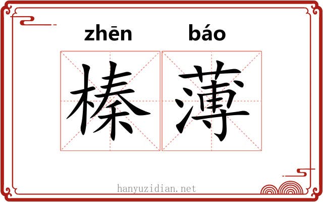 榛薄 榛薄